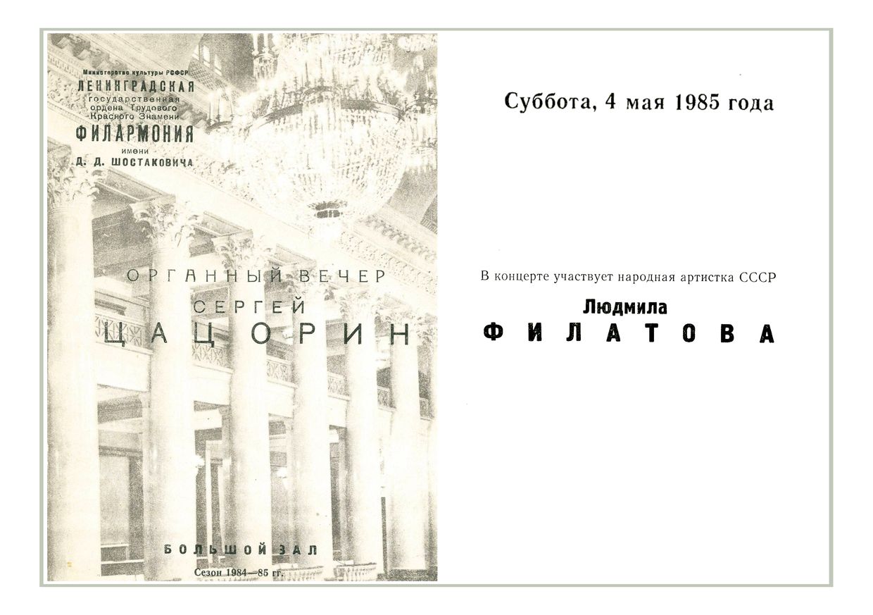 Органный вечер
Сергей Цацорин